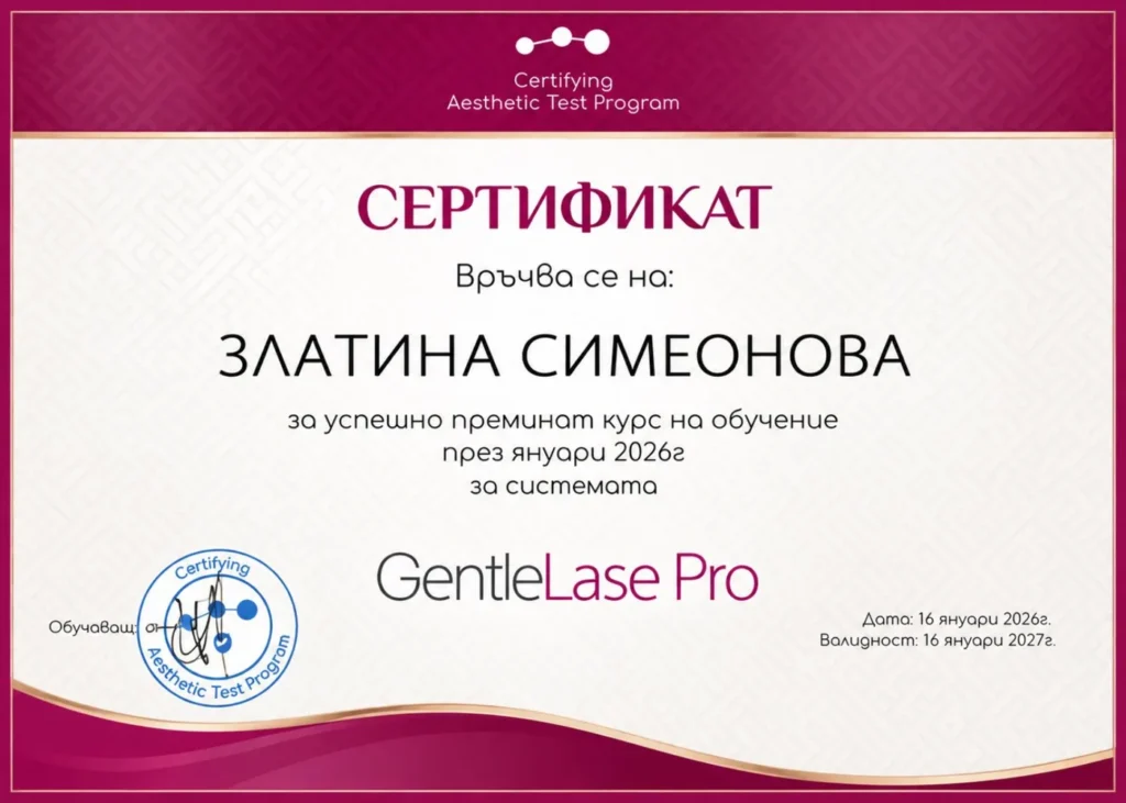 Сертификат: Златина Симеонова, GentleLase Pro, 16.01.2026