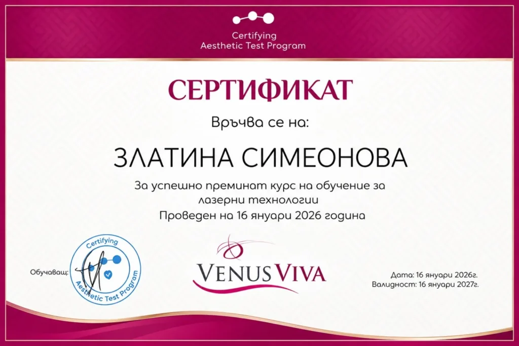 Сертификат: Златина Симеонова, Venus Viva, лазерни технологии, 16.01.2026