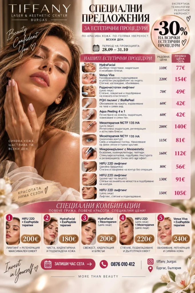 Естетични процедури -30% — виж промоцията