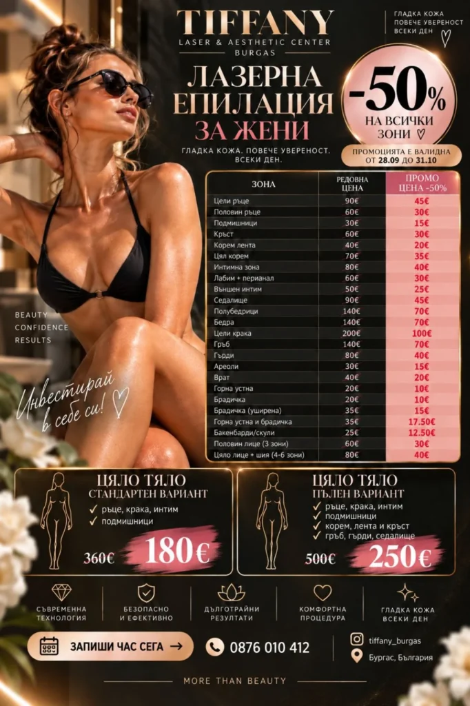 Лазерна епилация за жени -50% — виж промоцията