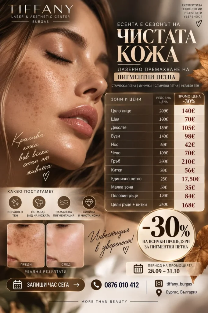 Премахване на пигментни петна -30% — виж промоцията